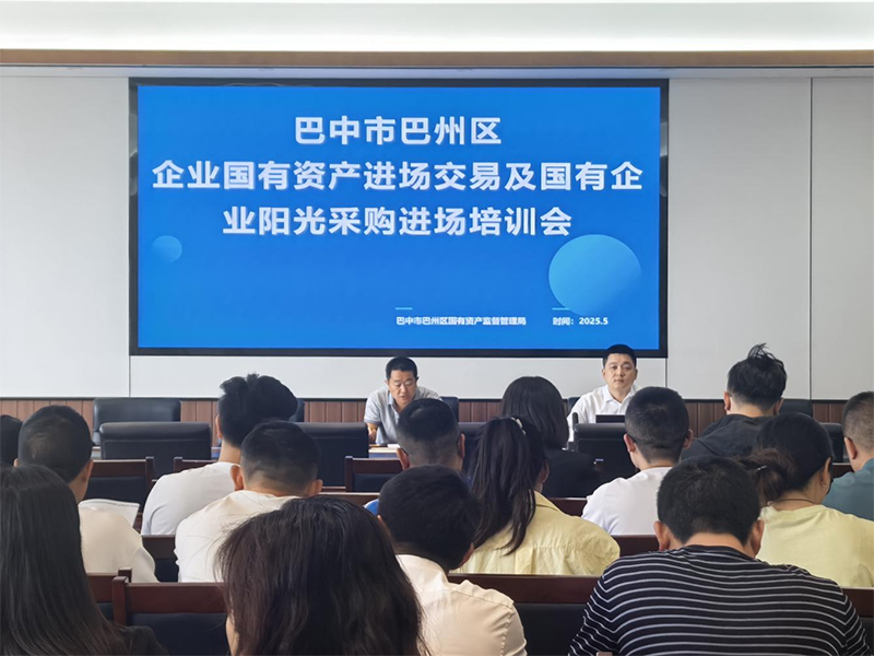 西南聯(lián)交所助力巴州區(qū)國資交易合規(guī)培訓(xùn) 強(qiáng)化風(fēng)險(xiǎn)防范意識(shí)