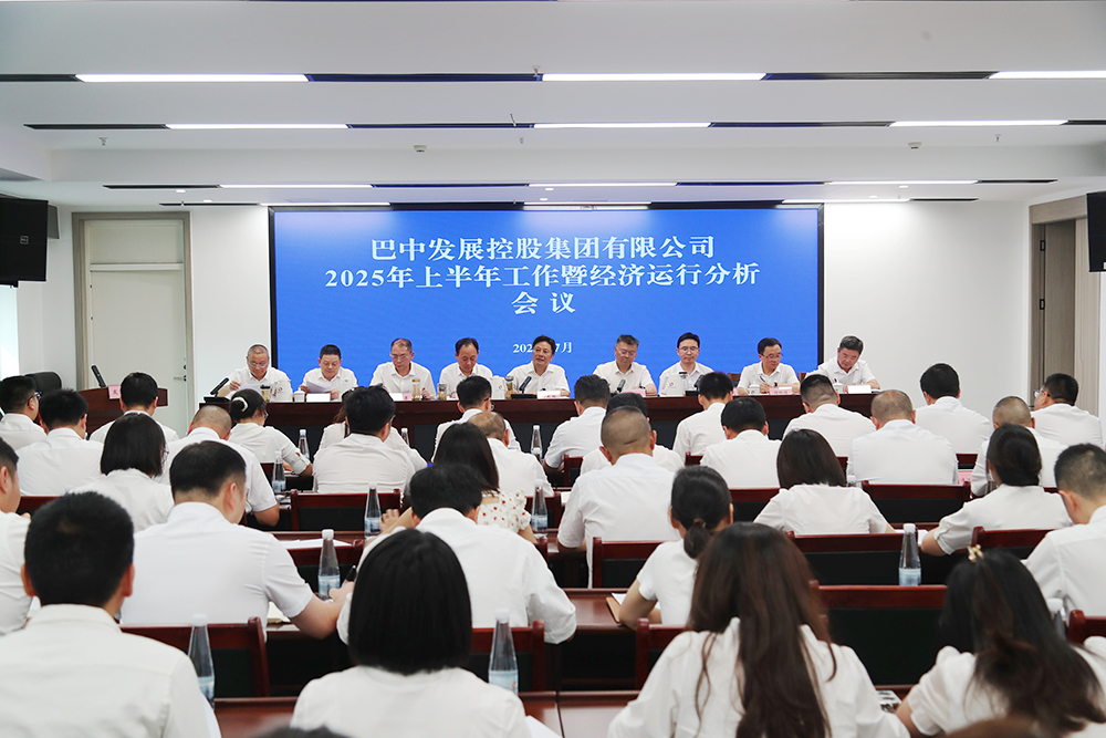 錨定目標(biāo)，全力沖刺年度任務(wù) 巴中發(fā)展集團(tuán)召開上半年工作暨經(jīng)濟(jì)運行分析會