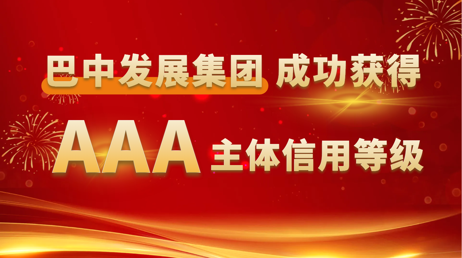 巴中發(fā)展集團(tuán)成功獲得AAA主體信用等級
